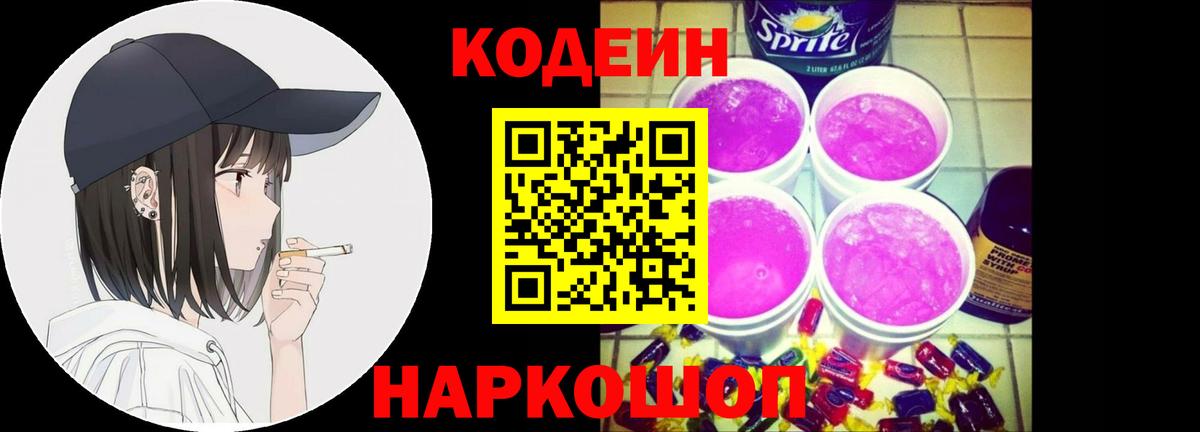 Codein Purple Drank  Вход с VPN  Астрахань 